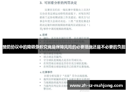 赞助协议中的降级条款究竟是保障风险的必要措施还是不必要的负担