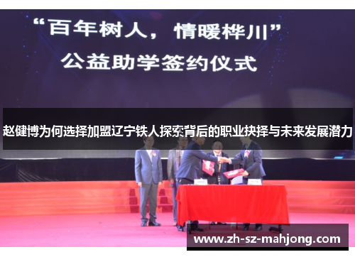 赵健博为何选择加盟辽宁铁人探索背后的职业抉择与未来发展潜力
