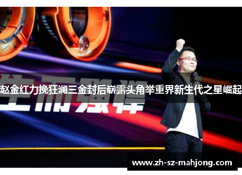 赵金红力挽狂澜三金封后崭露头角举重界新生代之星崛起