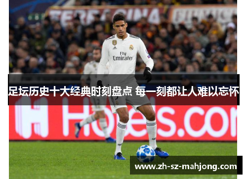 足坛历史十大经典时刻盘点 每一刻都让人难以忘怀