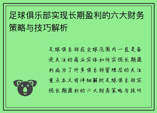 足球俱乐部实现长期盈利的六大财务策略与技巧解析