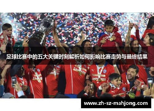 足球比赛中的五大关键时刻解析如何影响比赛走势与最终结果