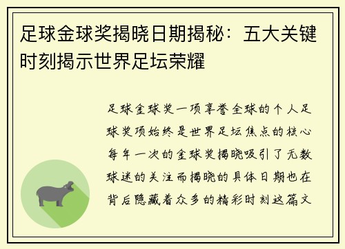 足球金球奖揭晓日期揭秘：五大关键时刻揭示世界足坛荣耀