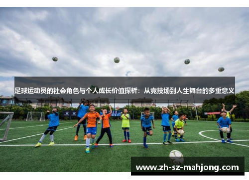 足球运动员的社会角色与个人成长价值探析：从竞技场到人生舞台的多重意义