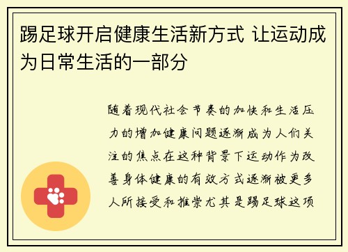 踢足球开启健康生活新方式 让运动成为日常生活的一部分
