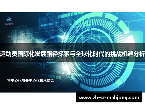 运动员国际化发展路径探索与全球化时代的挑战机遇分析