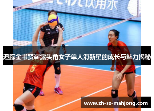 追踪金书贤崭露头角女子单人滑新星的成长与魅力揭秘