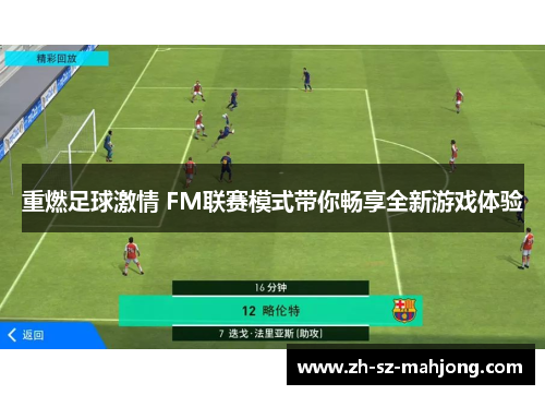 重燃足球激情 FM联赛模式带你畅享全新游戏体验