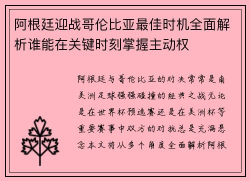 阿根廷迎战哥伦比亚最佳时机全面解析谁能在关键时刻掌握主动权 阿根廷迎战哥伦比亚最佳时机全面解析谁能在关键时刻掌握主动权