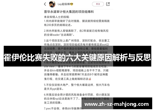 霍伊伦比赛失败的六大关键原因解析与反思