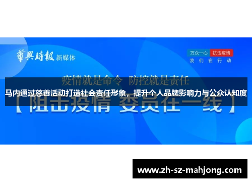 马内通过慈善活动打造社会责任形象，提升个人品牌影响力与公众认知度