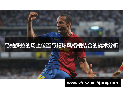 马纳多拉的场上位置与踢球风格相结合的战术分析