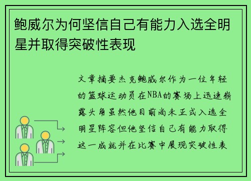 鲍威尔为何坚信自己有能力入选全明星并取得突破性表现