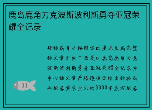 鹿岛鹿角力克波斯波利斯勇夺亚冠荣耀全记录