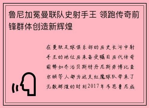 鲁尼加冕曼联队史射手王 领跑传奇前锋群体创造新辉煌