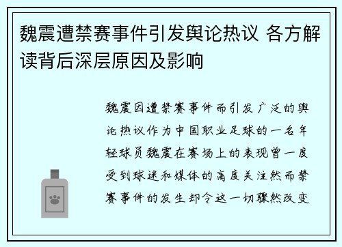 魏震遭禁赛事件引发舆论热议 各方解读背后深层原因及影响 魏震遭禁赛事件引发舆论热议 各方解读背后深层原因及影响