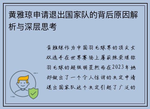 黄雅琼申请退出国家队的背后原因解析与深层思考