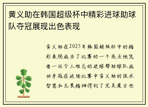黄义助在韩国超级杯中精彩进球助球队夺冠展现出色表现 黄义助在韩国超级杯中精彩进球助球队夺冠展现出色表现