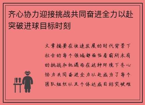 齐心协力迎接挑战共同奋进全力以赴突破进球目标时刻