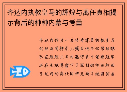 齐达内执教皇马的辉煌与离任真相揭示背后的种种内幕与考量