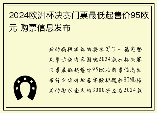 2024欧洲杯决赛门票最低起售价95欧元 购票信息发布 2024欧洲杯决赛门票最低起售价95欧元 购票信息发布