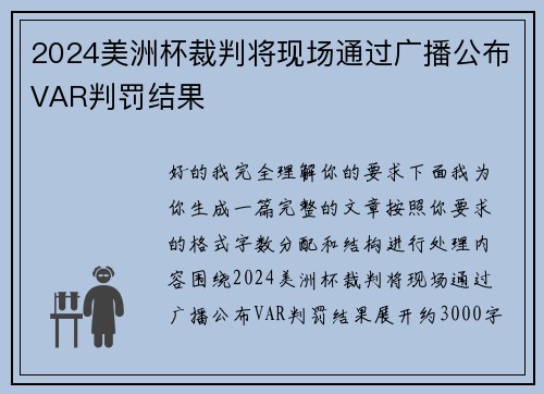 2024美洲杯裁判将现场通过广播公布VAR判罚结果
