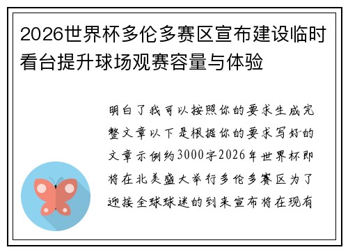 2026世界杯多伦多赛区宣布建设临时看台提升球场观赛容量与体验