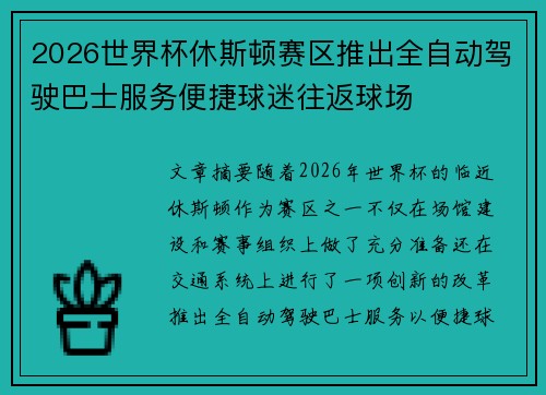 2026世界杯休斯顿赛区推出全自动驾驶巴士服务便捷球迷往返球场