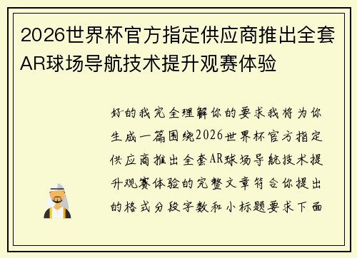 2026世界杯官方指定供应商推出全套AR球场导航技术提升观赛体验