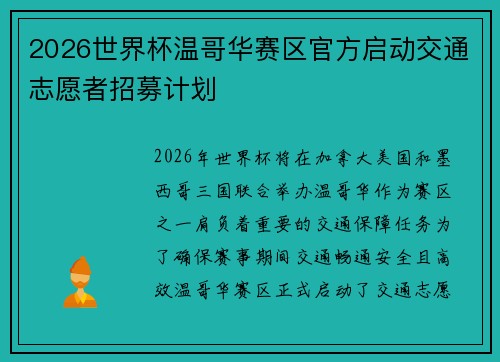 2026世界杯温哥华赛区官方启动交通志愿者招募计划
