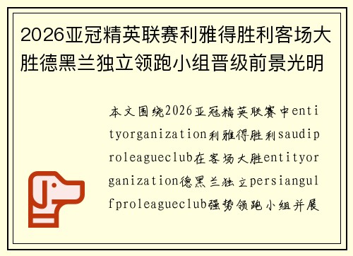2026亚冠精英联赛利雅得胜利客场大胜德黑兰独立领跑小组晋级前景光明