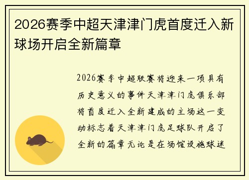 2026赛季中超天津津门虎首度迁入新球场开启全新篇章