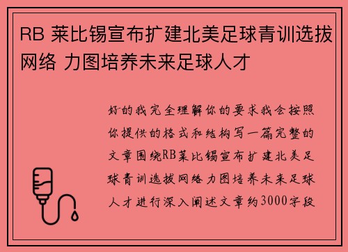 RB 莱比锡宣布扩建北美足球青训选拔网络 力图培养未来足球人才