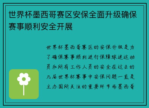 世界杯墨西哥赛区安保全面升级确保赛事顺利安全开展
