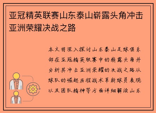 亚冠精英联赛山东泰山崭露头角冲击亚洲荣耀决战之路
