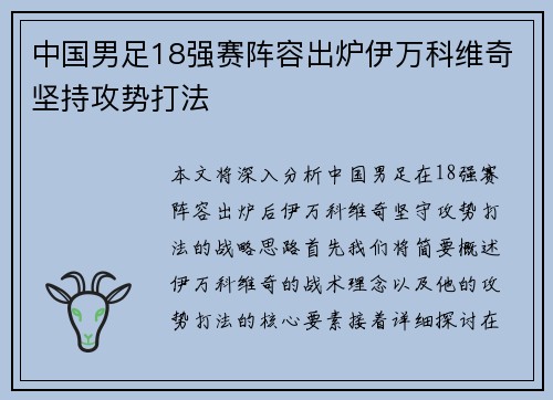 中国男足18强赛阵容出炉伊万科维奇坚持攻势打法