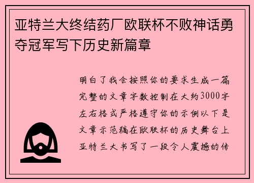 亚特兰大终结药厂欧联杯不败神话勇夺冠军写下历史新篇章