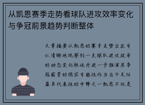 从凯恩赛季走势看球队进攻效率变化与争冠前景趋势判断整体