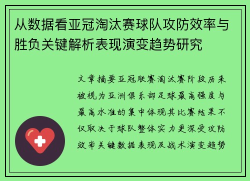 从数据看亚冠淘汰赛球队攻防效率与胜负关键解析表现演变趋势研究