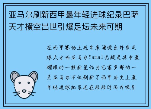 亚马尔刷新西甲最年轻进球纪录巴萨天才横空出世引爆足坛未来可期