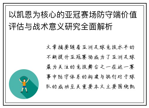 以凯恩为核心的亚冠赛场防守端价值评估与战术意义研究全面解析