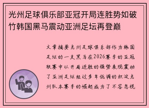 光州足球俱乐部亚冠开局连胜势如破竹韩国黑马震动亚洲足坛再登巅