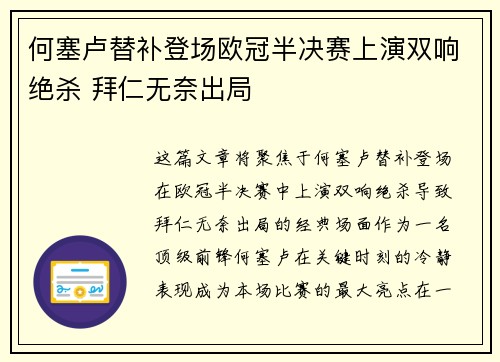何塞卢替补登场欧冠半决赛上演双响绝杀 拜仁无奈出局