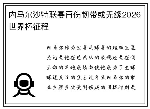 内马尔沙特联赛再伤韧带或无缘2026世界杯征程