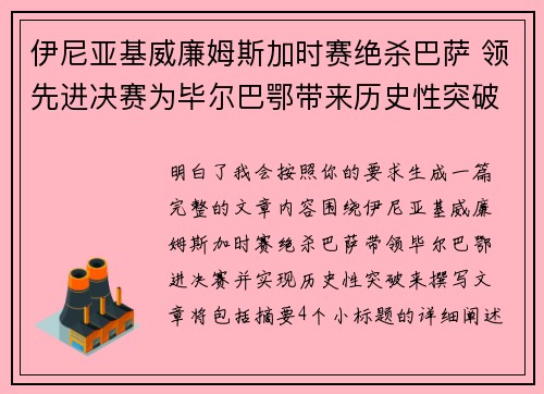 伊尼亚基威廉姆斯加时赛绝杀巴萨 领先进决赛为毕尔巴鄂带来历史性突破