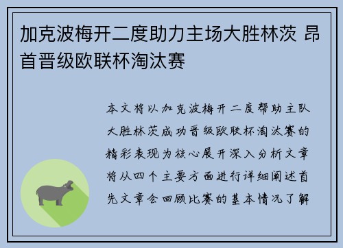 加克波梅开二度助力主场大胜林茨 昂首晋级欧联杯淘汰赛