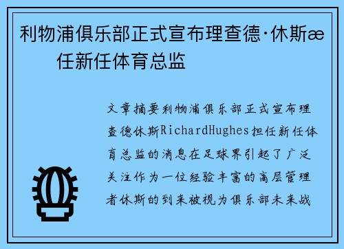 利物浦俱乐部正式宣布理查德·休斯担任新任体育总监