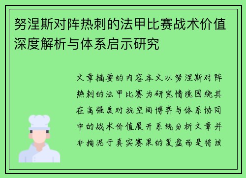 努涅斯对阵热刺的法甲比赛战术价值深度解析与体系启示研究