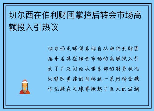 切尔西在伯利财团掌控后转会市场高额投入引热议