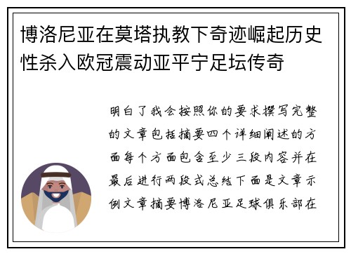 博洛尼亚在莫塔执教下奇迹崛起历史性杀入欧冠震动亚平宁足坛传奇